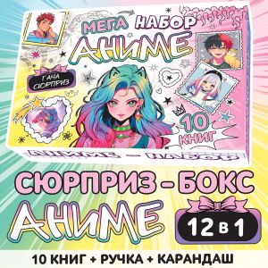Меганабор "Аниме", 10 книг 