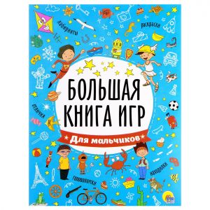 БОЛЬШАЯ КНИГА ИГР. ДЛЯ МАЛЬЧИКОВ