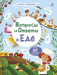 Вопросы и ответы о еде, книга с окошками