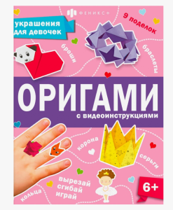 Оригами УКРАШЕНИЯ ДЛЯ ДЕВОЧЕК