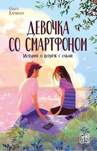 Девочка со смартфоном: история о встрече с собой. - Изд. 2-е
