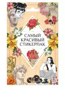 СТИКЕРПАК. САМЫЙ КРАСИВЫЙ