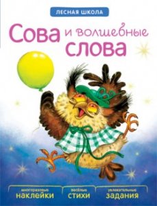 Лесная школа. Сова и волшебные слова, книга с многоразовыми наклейками