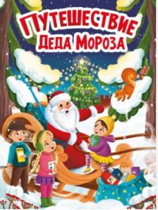 НГ ЦК. ПУТЕШЕСТВИЕ ДЕДА МОРОЗА