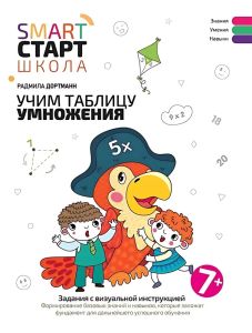 Учим таблицу умножения: задания с визуальной инструкцией: 7+. - Изд. 3-е
