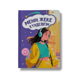 Менің жеке күнделігім