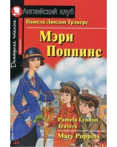 АК. Мэри Поппинс. Домашнее чтение