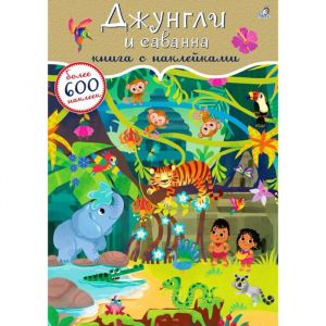 600 наклеек. Джунгли и саванна