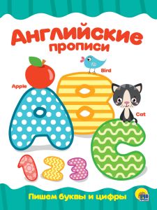 АНГЛИЙСКИЕ ПРОПИСИ. ПИШЕМ БУКВЫ И ЦИФРЫ