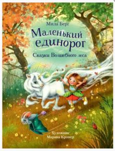 Маленький единорог. Сказки Волшебного леса
