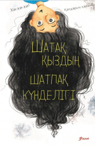 Шатақ қыздың шатпақ күнделігі. Нұр Домбайжы.