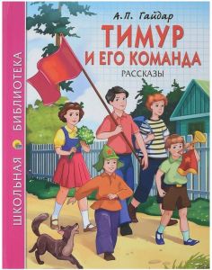 ШКОЛЬНАЯ БИБЛИОТЕКА. ТИМУР И ЕГО КОМАНДА (А.П. Гайдар)