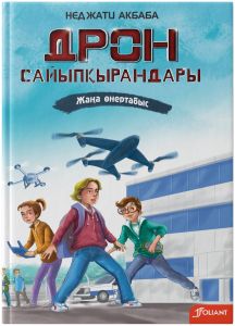 Дрон сайыпқырандары. Жаңа өнертабыс / Неджати Акбаба