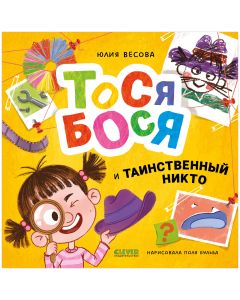 Приключения Тоси-Боси. Тося-Бося и таинственный Никто