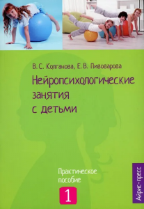 Нейропсихологические занятия с детьми. Ч.1