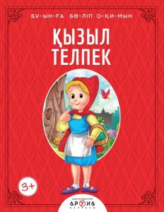 Қызыл телпек  (Красная шапочка).