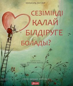 Сезіміңді қалай білдіруге болады?/ Михаэль Энглер