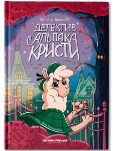 Детектив альпака Кристи