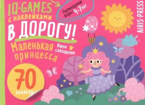 IQ игры с наклейками. Маленькая принцесса  4-7 лет.