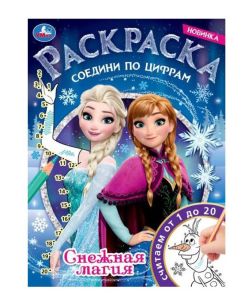 Снежная магия. Раскраска соедини по цифрам.