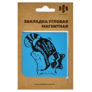 Закладка угловая магнитная для книг "СПЯЩИЙ ЕНОТ"