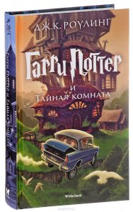 Гарри Поттер и Тайная комната (Книга 2)