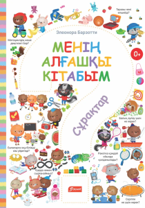 Менің алғашқы кітабым. Сұрақтар / Элеонора Барзотти