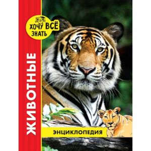 Энциклопедия. Хочу всё знать (красная). Животные