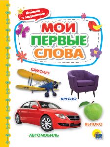 КАРТОНКА 4 разворота. МОИ ПЕРВЫЕ СЛОВА