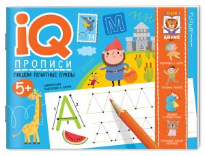 IQпрописи.5+ Пишем печатные буквы \ Куликова Е.Н., Самусенко О.А., Ходюшина Н.П.