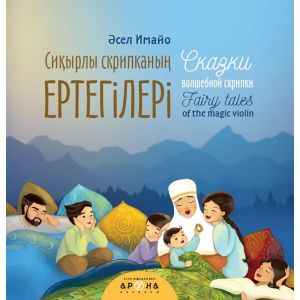 Сиқырлы скрипканың ертегілері/Сказки волшебной скрипки/ Fairy tales of the magic violin