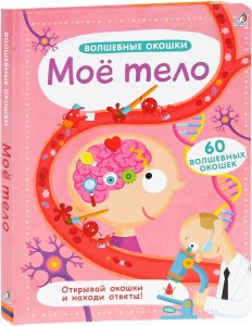 Волшебные окошки. Мое тело