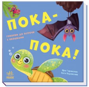 Давай поиграем: Пока-пока!