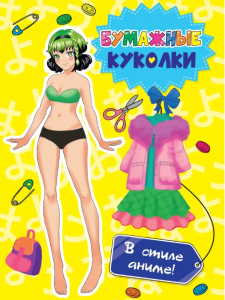 ВЫРЕЖИ КУКЛУ АНИМЕ. БУМАЖНЫЕ КУКОЛКИ. В СТИЛЕ АНИМЕ