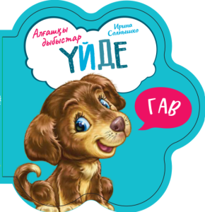Первые звуки: В доме