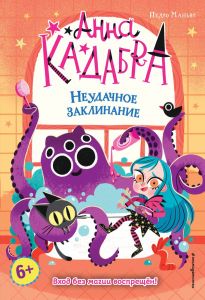 Анна Кадабра. Неудачное заклинание (выпуск 3)