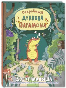 Сокровища дракона Парамона: развивающая книжка с лабиринтами