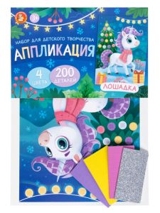 Набор для творчества. Аппликация "Лошадка" (4 цв, 200 эл) европодвес арт.05809