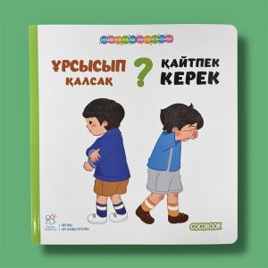 Ұрсысып қалсақ, қайтпек керек? Балақайлар өсіп келеді. Сабақ болар жағдайлар