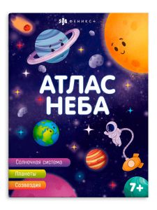 Книжка печатная для детей. Серия "Атласы" АТЛАС НЕБА 