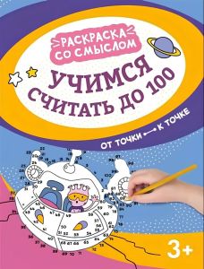 Учимся считать до 100: от точки к точке. - Изд. 5-е