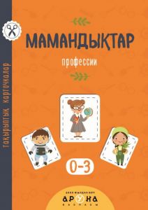 Мамандықтар. Тақырыптық карточкалар