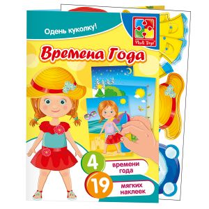 Набор с мягкими наклейками "Времена года" 