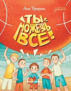 Ты можешь все! дп