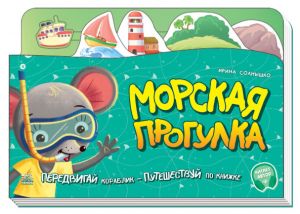Книжка-путешествие. Морская прогулка