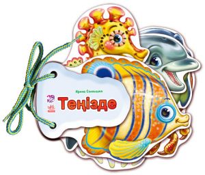 Угадай-ка: Тенiзде