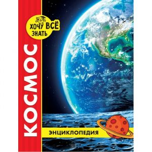 Энциклопедия. Хочу всё знать (красная). Космос