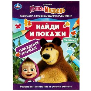 Маша и медведь. Праздник урожая. Найди и покажи