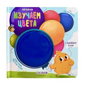 Цыплёнок Пух. Изучаем цвета. Тактильная книжка