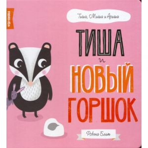 Миша, Тиша и Ариша: Тиша и новый горшок